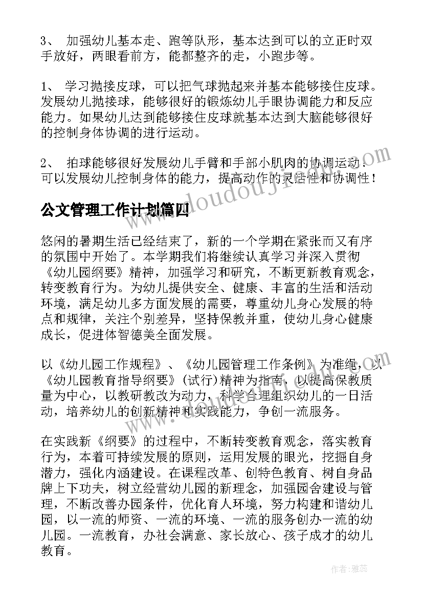 公文管理工作计划(汇总10篇)