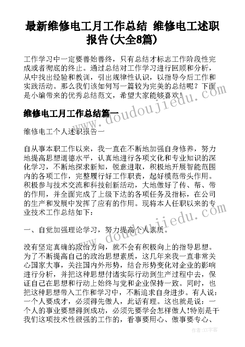 最新维修电工月工作总结 维修电工述职报告(大全8篇)