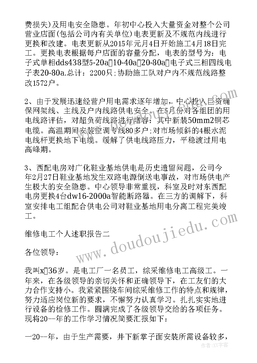 最新维修电工月工作总结 维修电工述职报告(大全8篇)