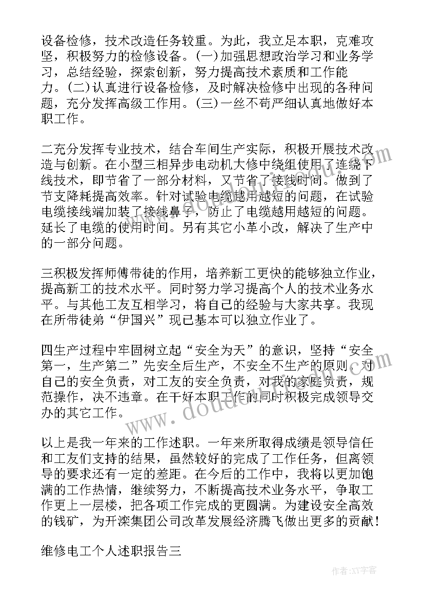 最新维修电工月工作总结 维修电工述职报告(大全8篇)