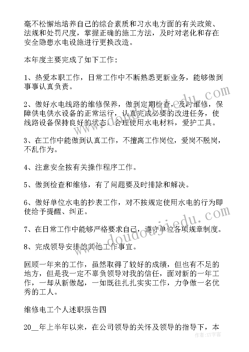 最新维修电工月工作总结 维修电工述职报告(大全8篇)