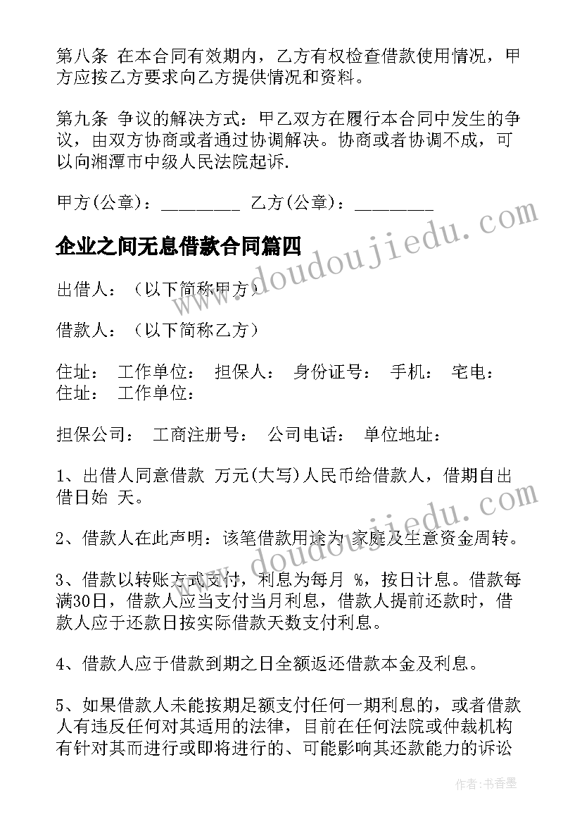 企业之间无息借款合同 正规公司借款合同(优秀6篇)