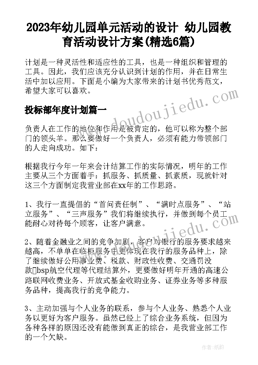 2023年幼儿园单元活动的设计 幼儿园教育活动设计方案(精选6篇)