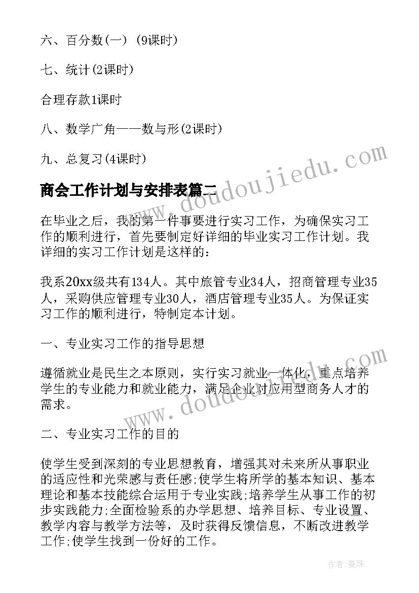 商会工作计划与安排表 教学工作计划安排(优秀6篇)