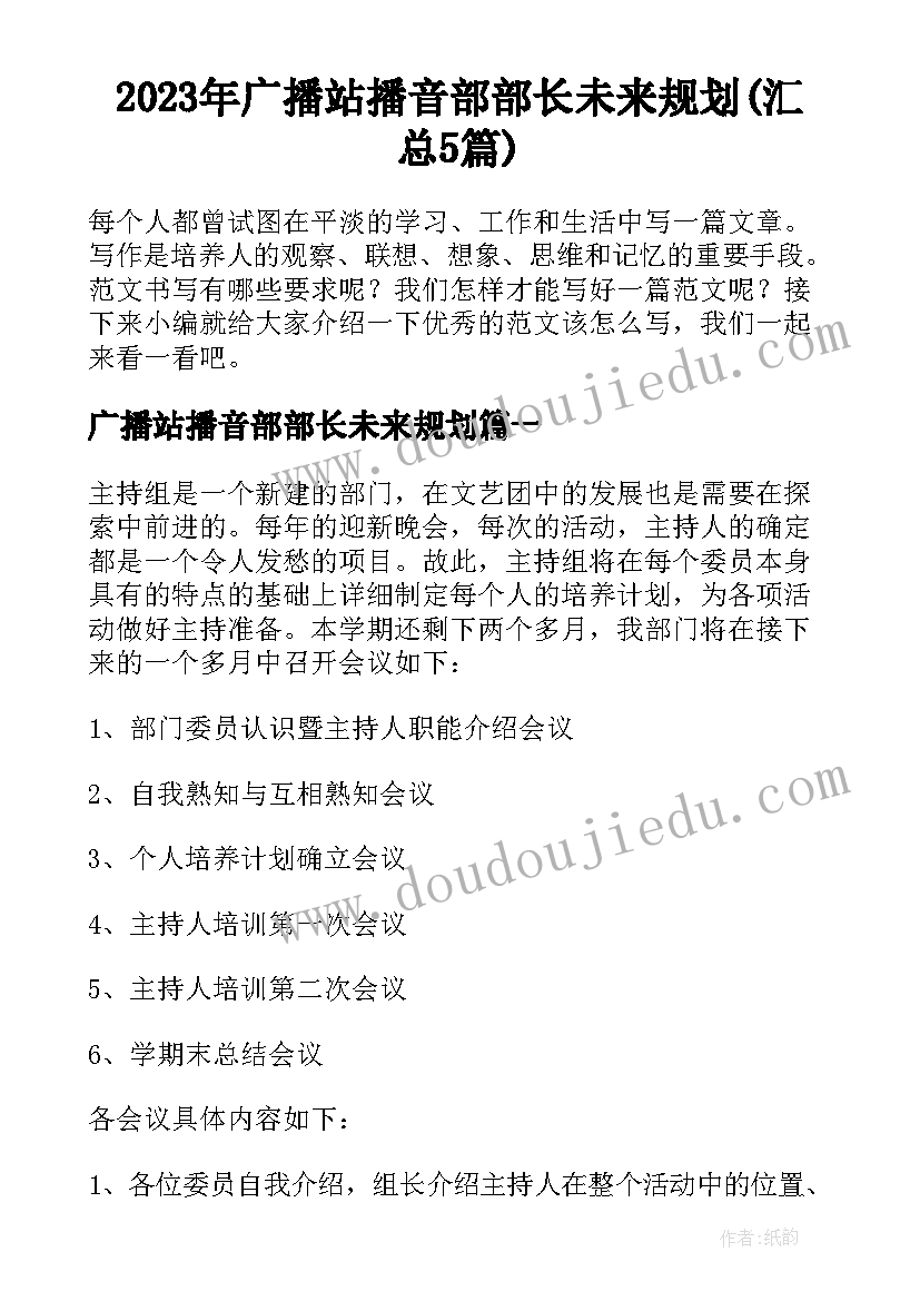 2023年广播站播音部部长未来规划(汇总5篇)