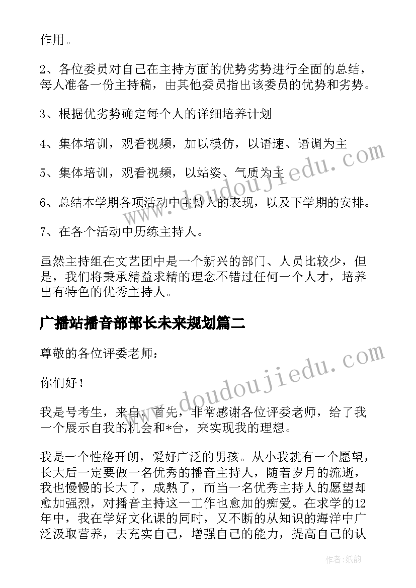 2023年广播站播音部部长未来规划(汇总5篇)