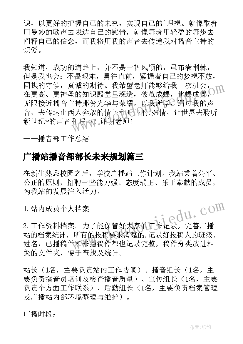 2023年广播站播音部部长未来规划(汇总5篇)