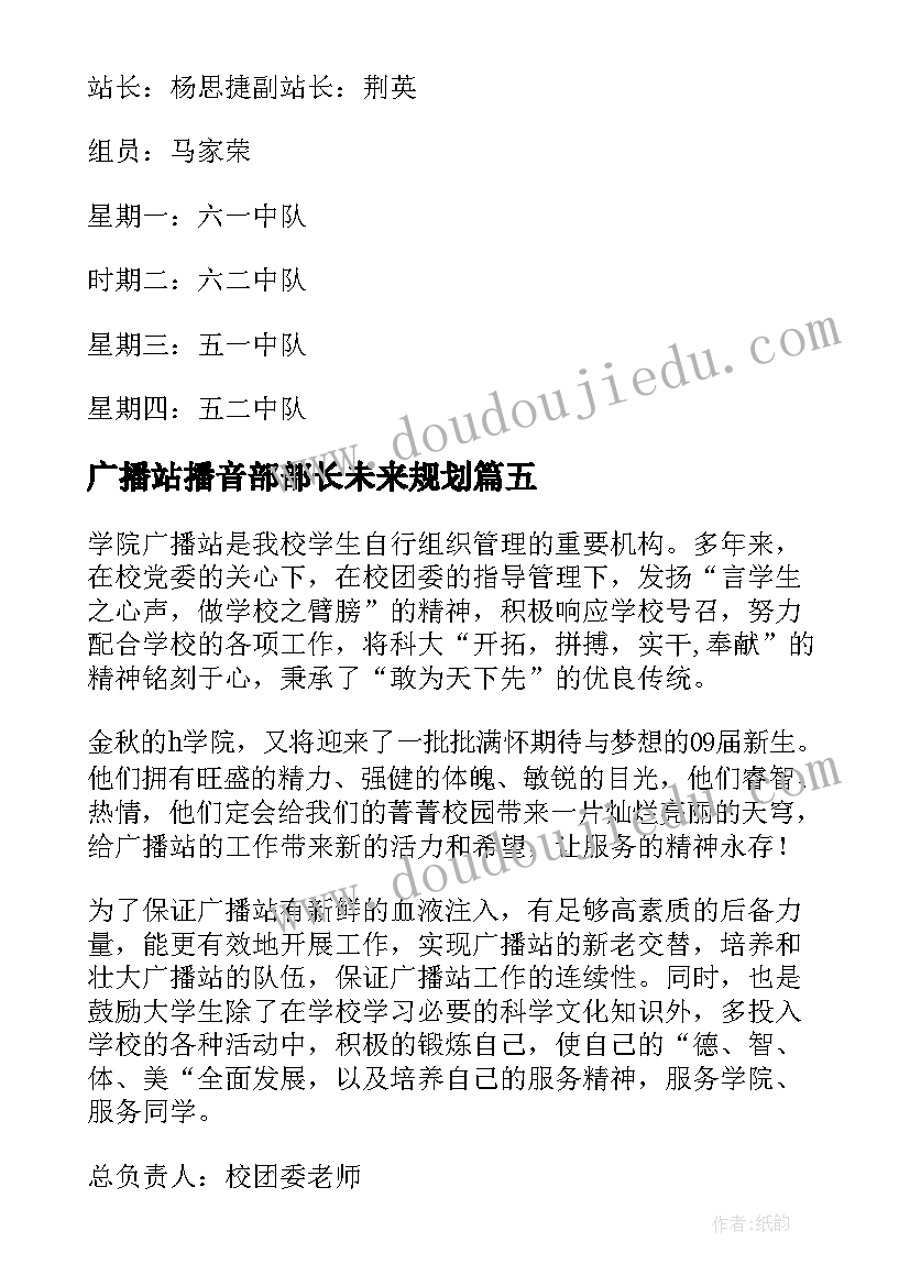 2023年广播站播音部部长未来规划(汇总5篇)