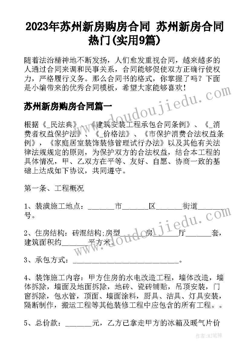 2023年苏州新房购房合同 苏州新房合同热门(实用9篇)