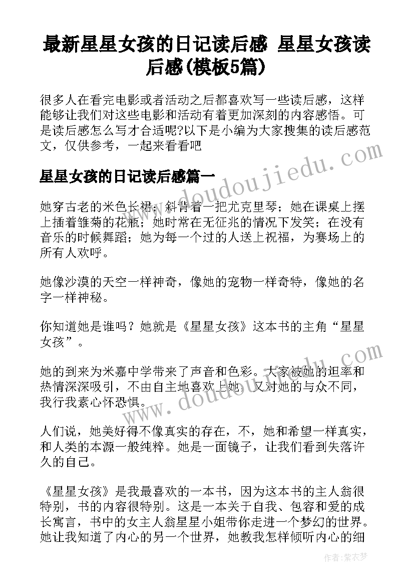 最新星星女孩的日记读后感 星星女孩读后感(模板5篇)