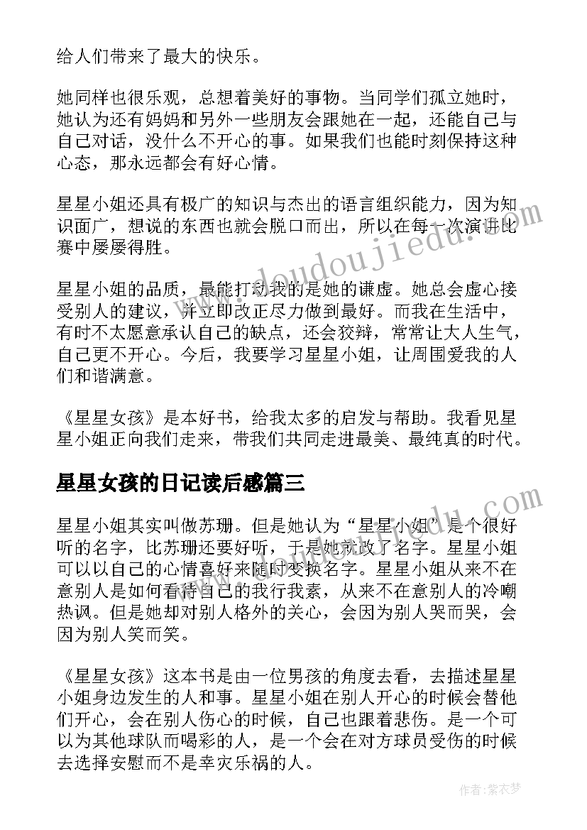 最新星星女孩的日记读后感 星星女孩读后感(模板5篇)