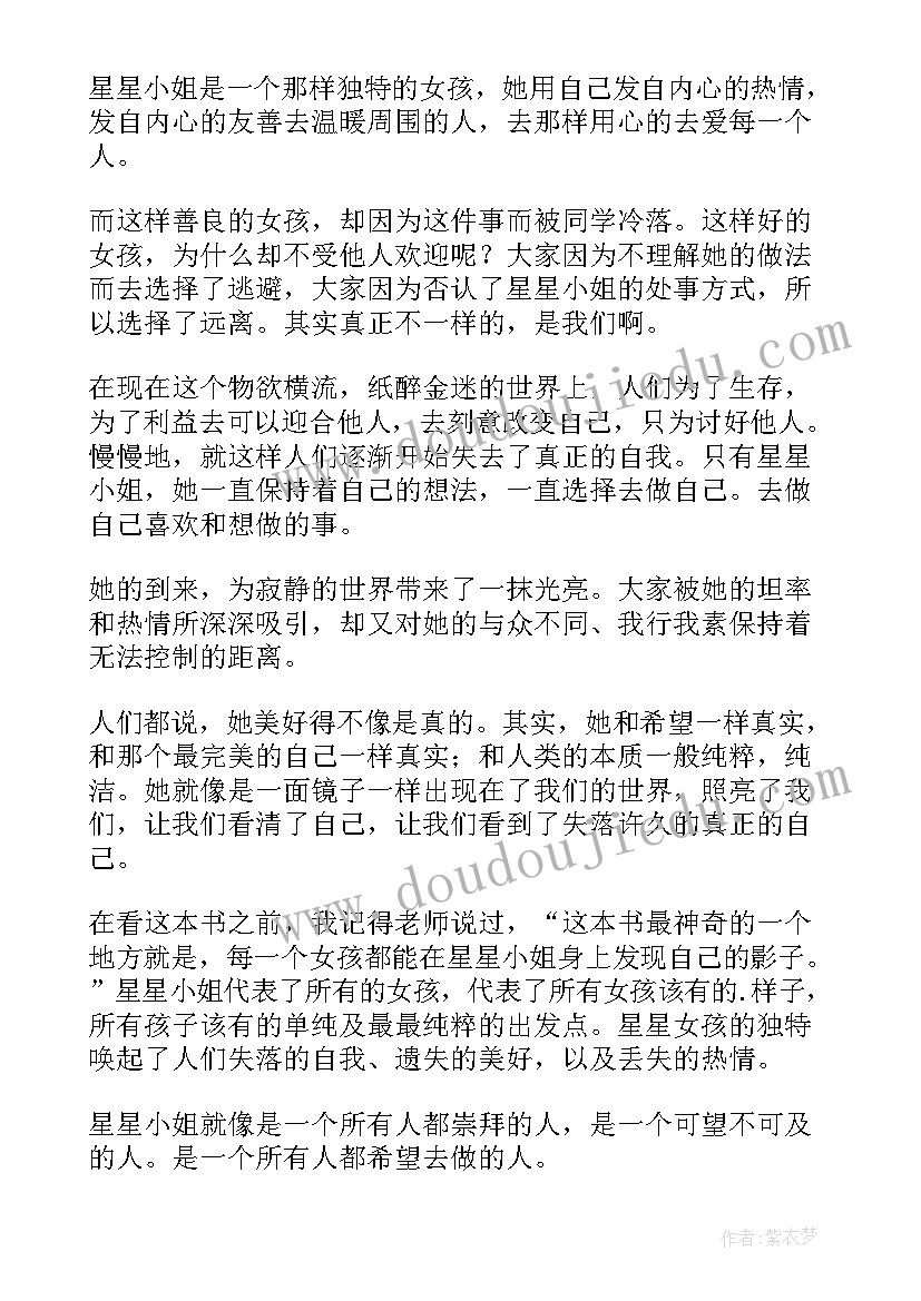 最新星星女孩的日记读后感 星星女孩读后感(模板5篇)