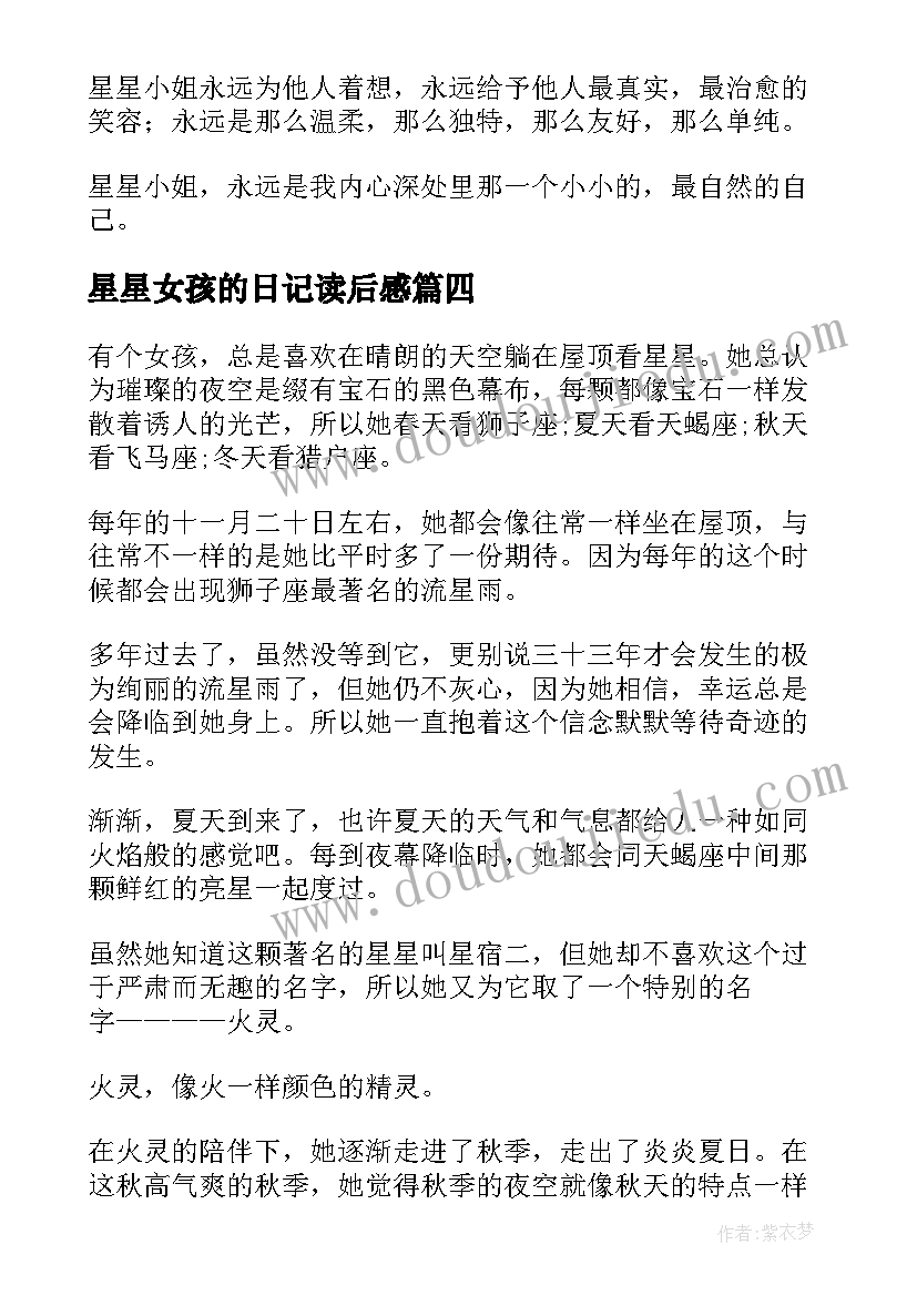 最新星星女孩的日记读后感 星星女孩读后感(模板5篇)