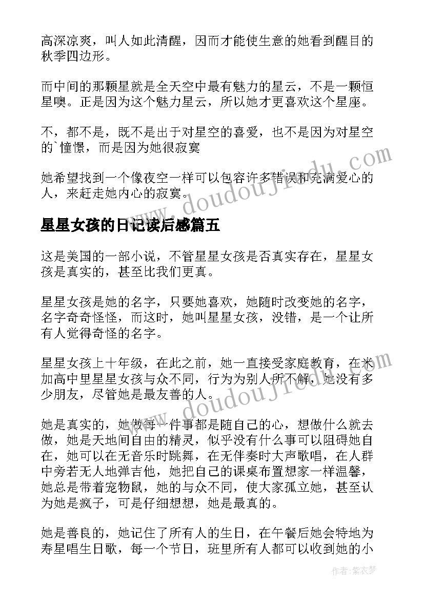 最新星星女孩的日记读后感 星星女孩读后感(模板5篇)