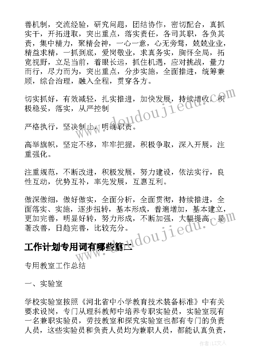 最新工作计划专用词有哪些(优质5篇)