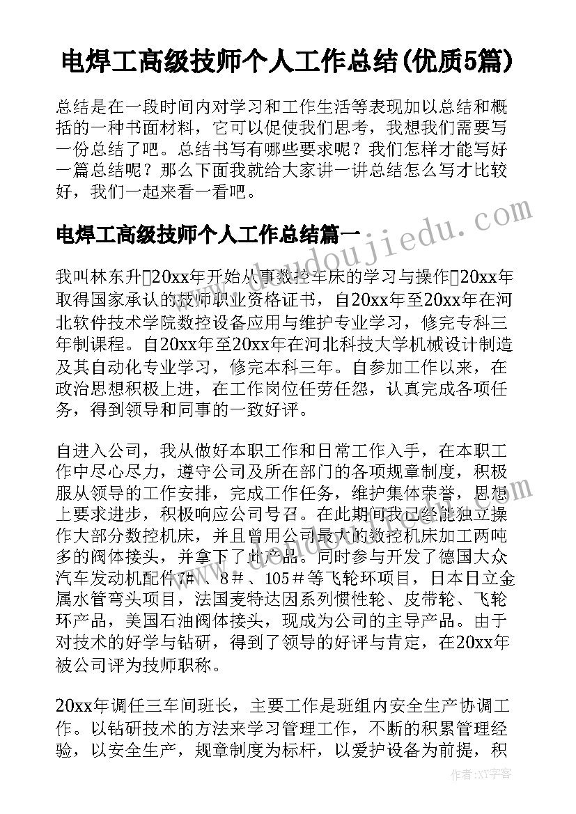 电焊工高级技师个人工作总结(优质5篇)