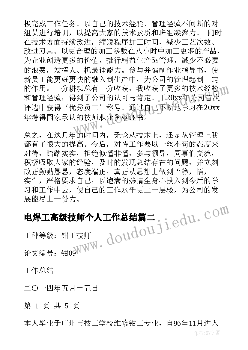 电焊工高级技师个人工作总结(优质5篇)