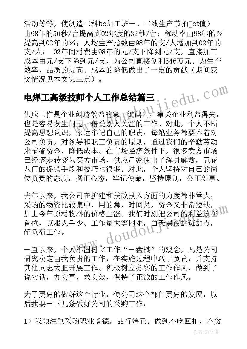 电焊工高级技师个人工作总结(优质5篇)