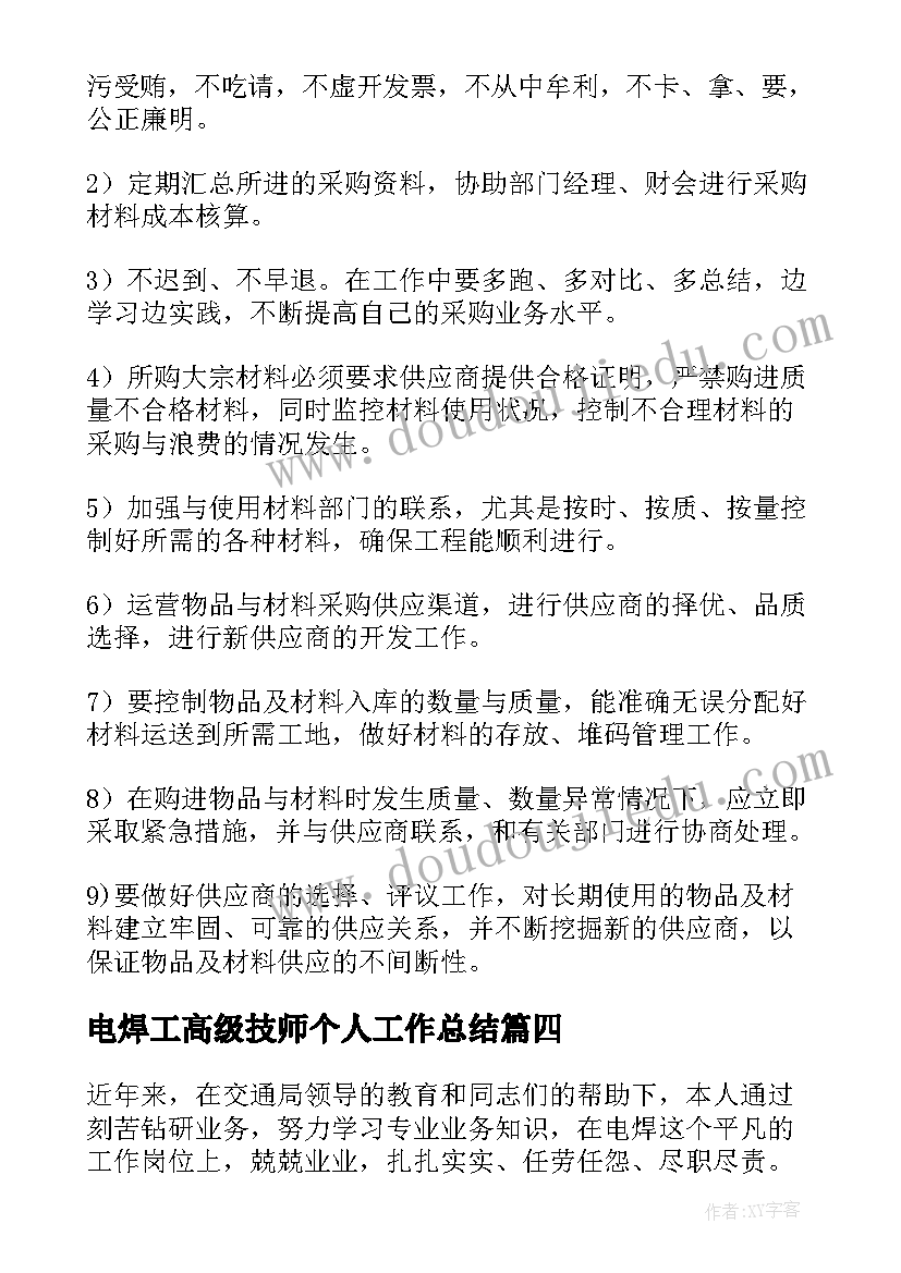 电焊工高级技师个人工作总结(优质5篇)