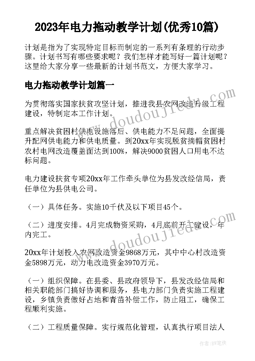 2023年电力拖动教学计划(优秀10篇)