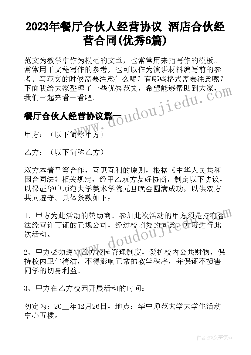 2023年餐厅合伙人经营协议 酒店合伙经营合同(优秀6篇)