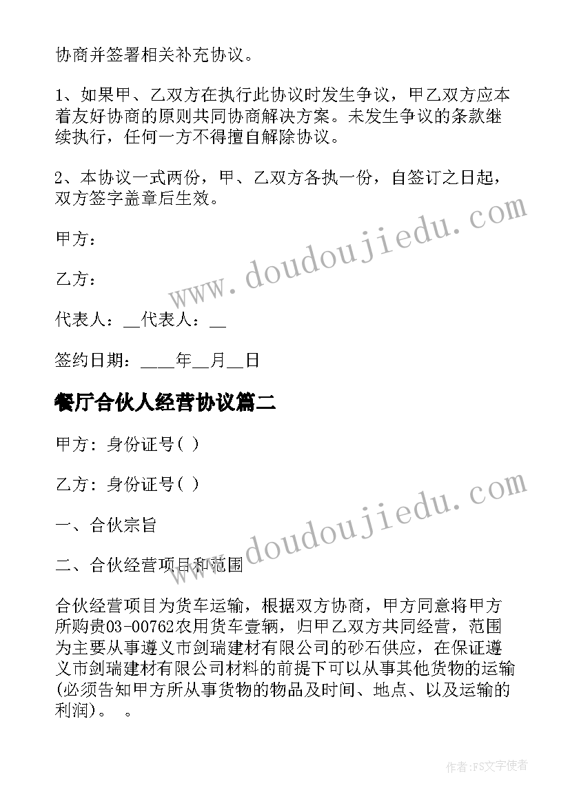 2023年餐厅合伙人经营协议 酒店合伙经营合同(优秀6篇)