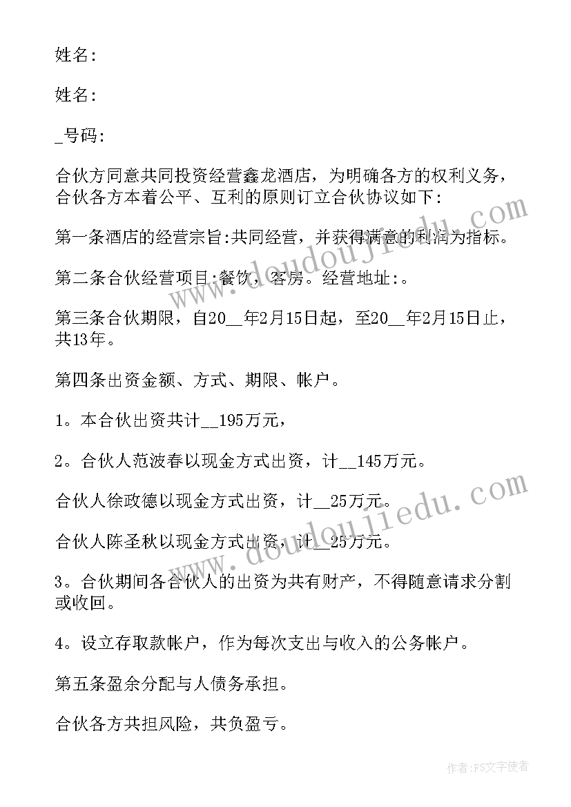 2023年餐厅合伙人经营协议 酒店合伙经营合同(优秀6篇)