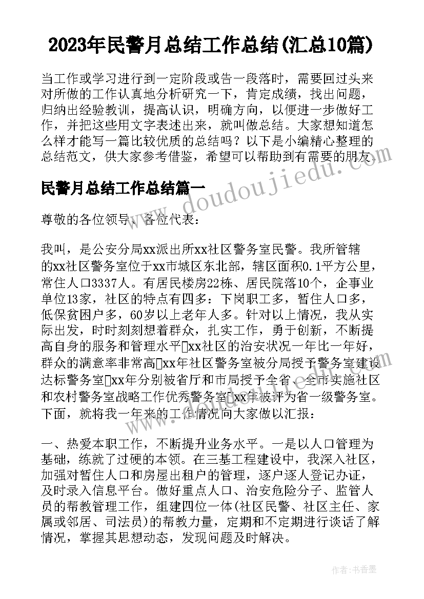 2023年民警月总结工作总结(汇总10篇)