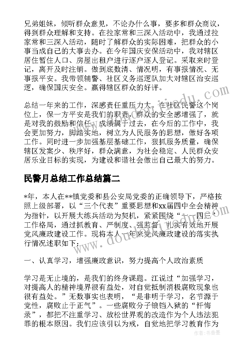 2023年民警月总结工作总结(汇总10篇)