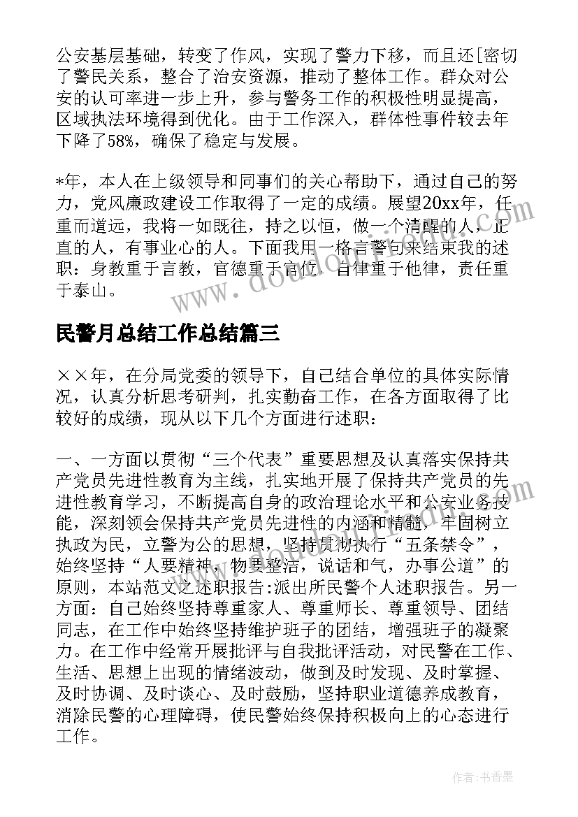 2023年民警月总结工作总结(汇总10篇)