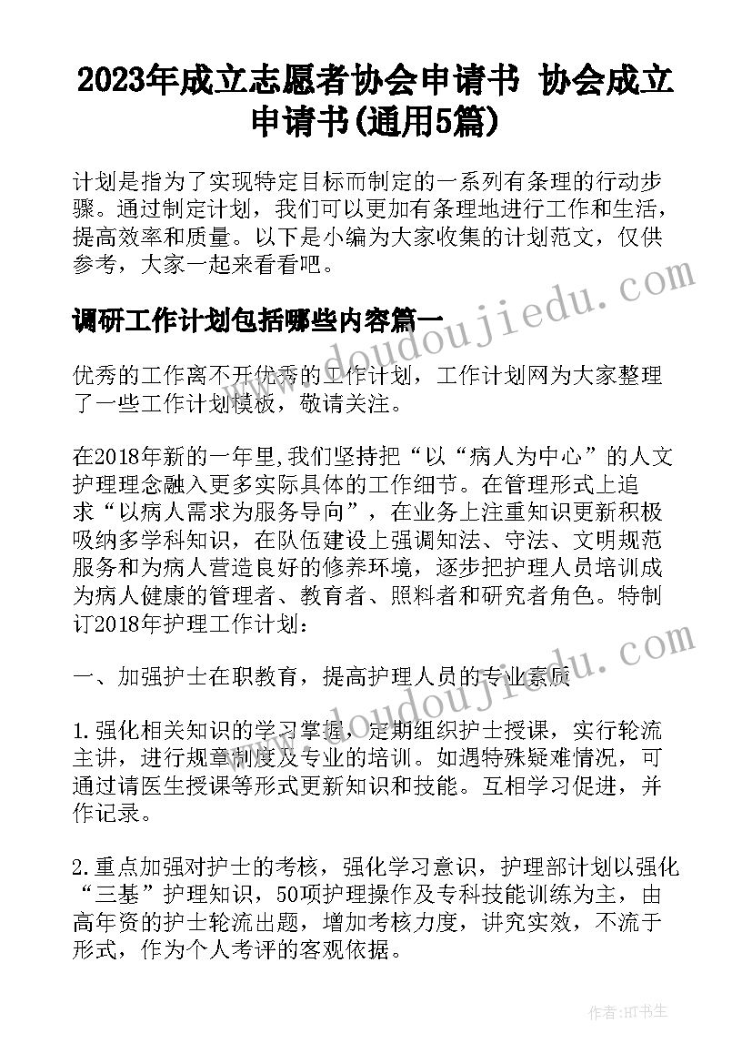 2023年成立志愿者协会申请书 协会成立申请书(通用5篇)