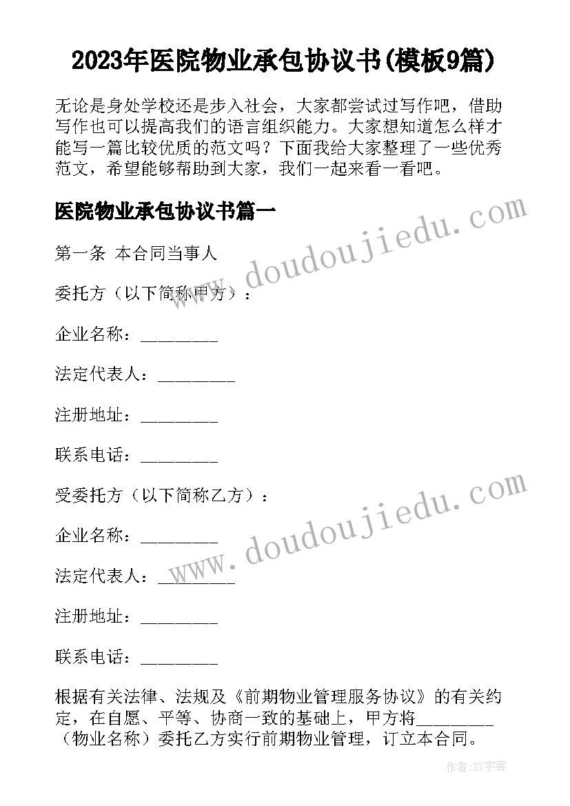 2023年医院物业承包协议书(模板9篇)