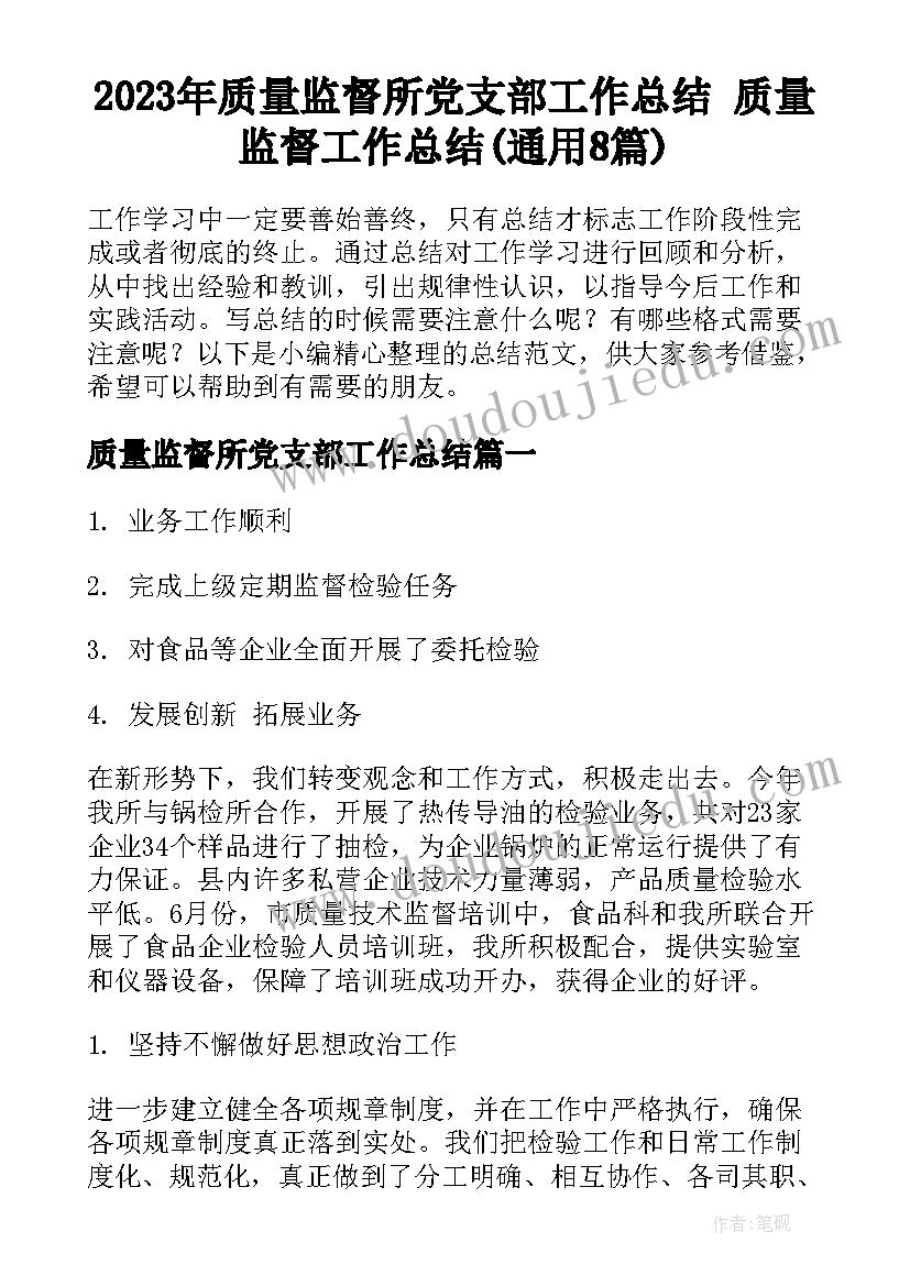 2023年质量监督所党支部工作总结 质量监督工作总结(通用8篇)