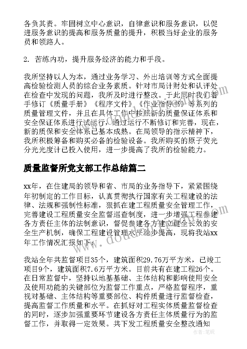 2023年质量监督所党支部工作总结 质量监督工作总结(通用8篇)