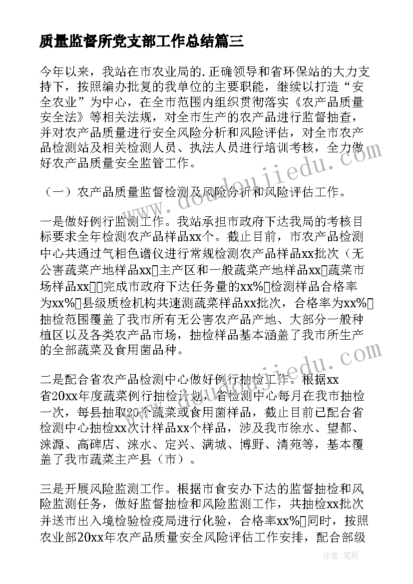 2023年质量监督所党支部工作总结 质量监督工作总结(通用8篇)