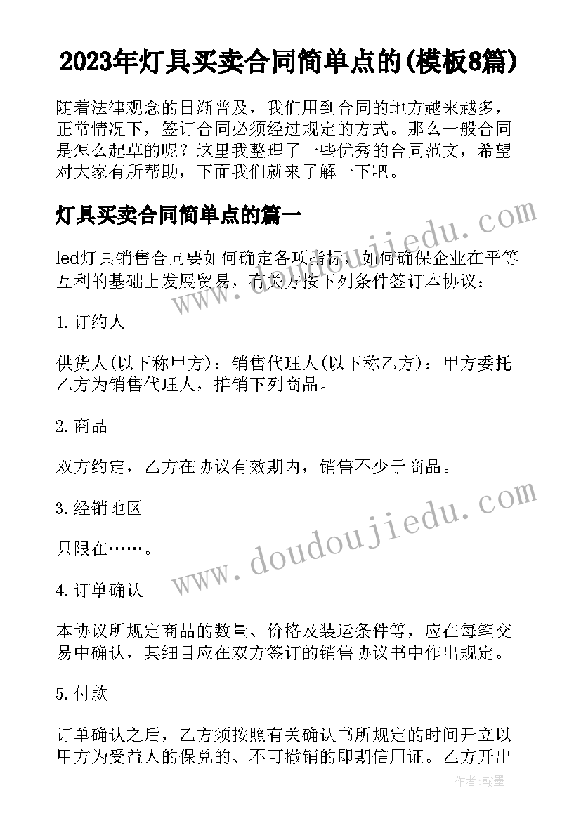 2023年灯具买卖合同简单点的(模板8篇)