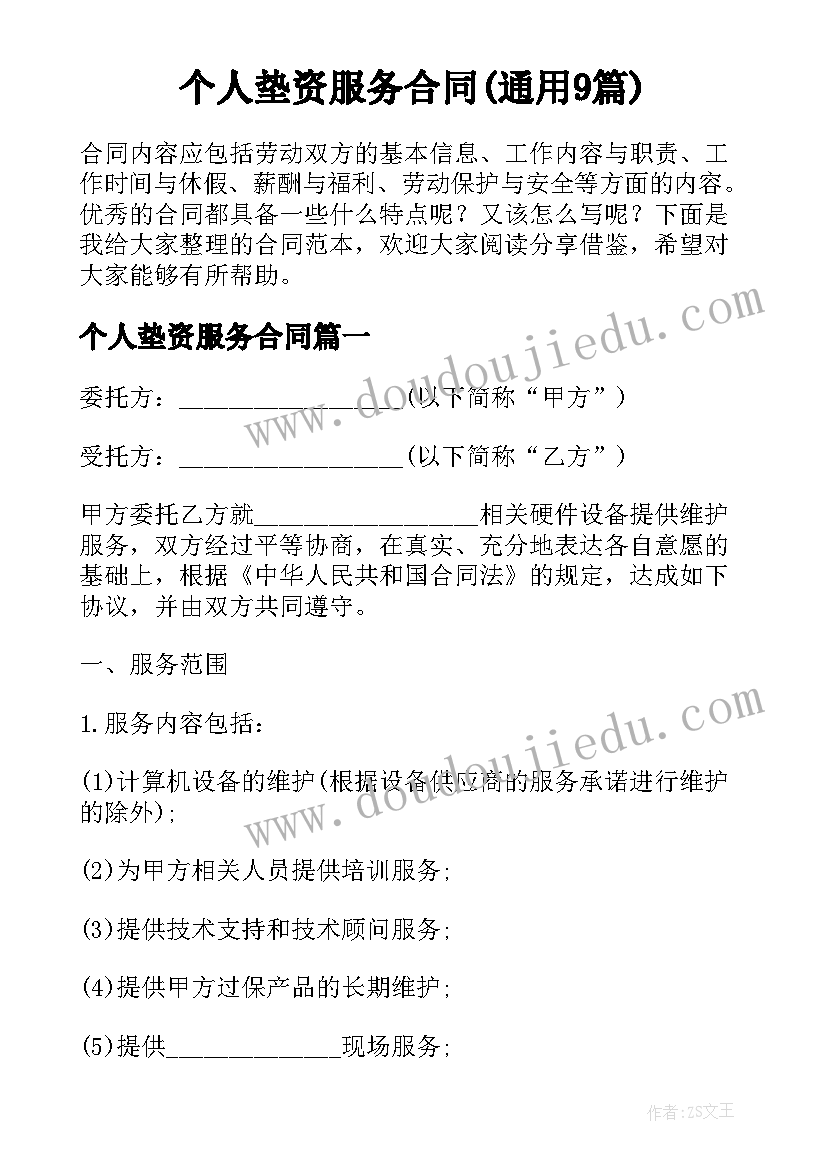 个人垫资服务合同(通用9篇)