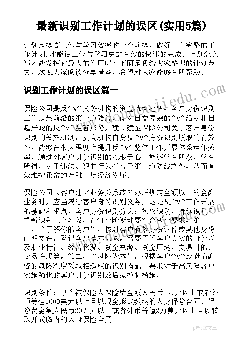 最新识别工作计划的误区(实用5篇)