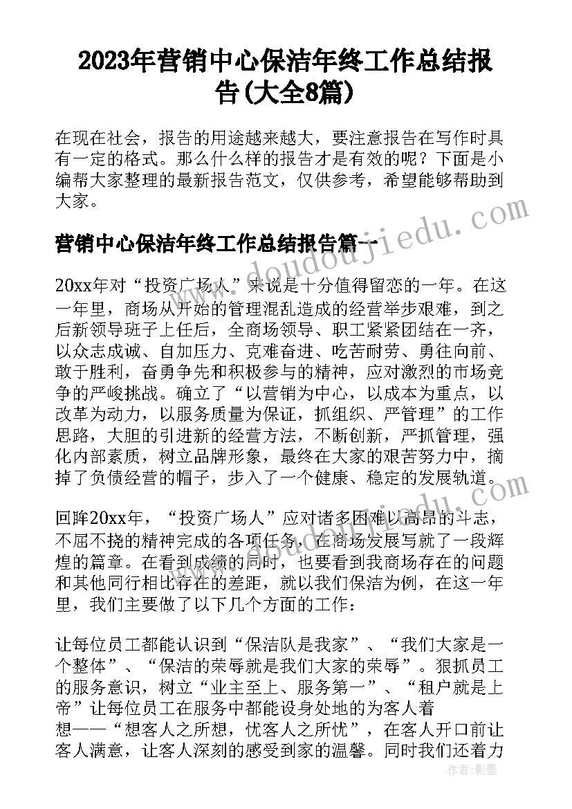 2023年营销中心保洁年终工作总结报告(大全8篇)