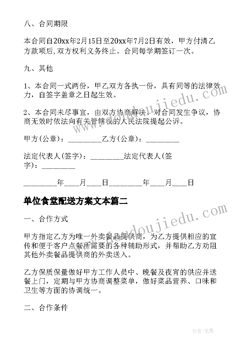 单位食堂配送方案文本 食品配送合同(优秀7篇)