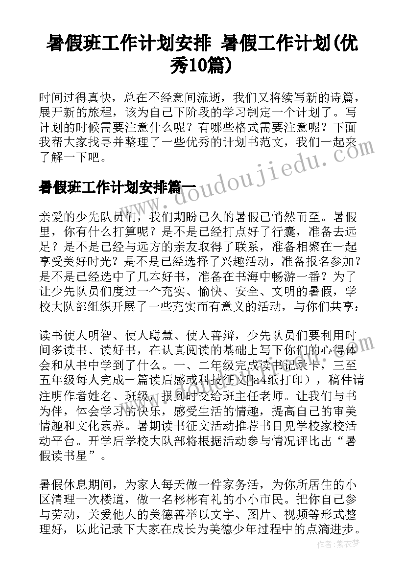 暑假班工作计划安排 暑假工作计划(优秀10篇)