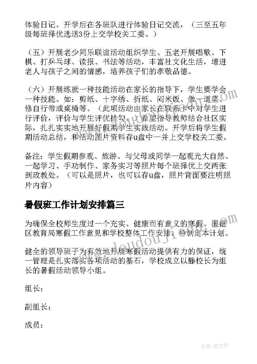 暑假班工作计划安排 暑假工作计划(优秀10篇)