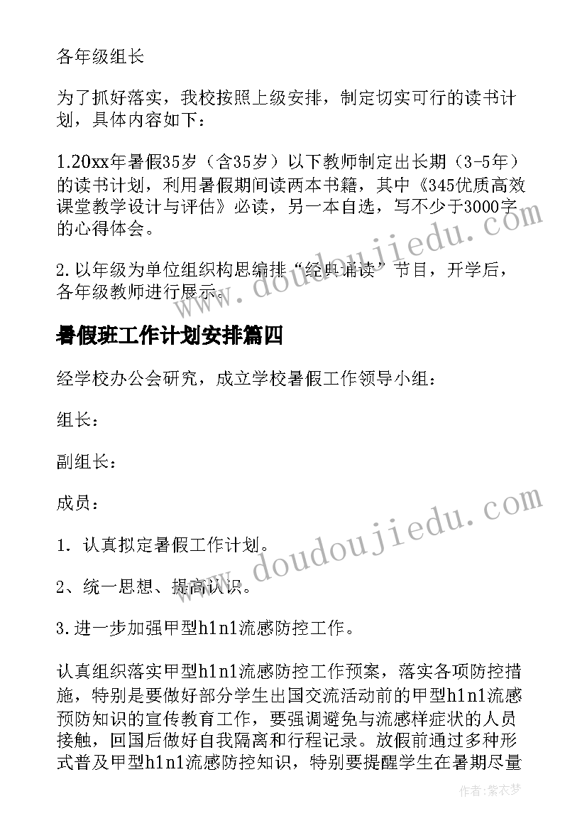 暑假班工作计划安排 暑假工作计划(优秀10篇)