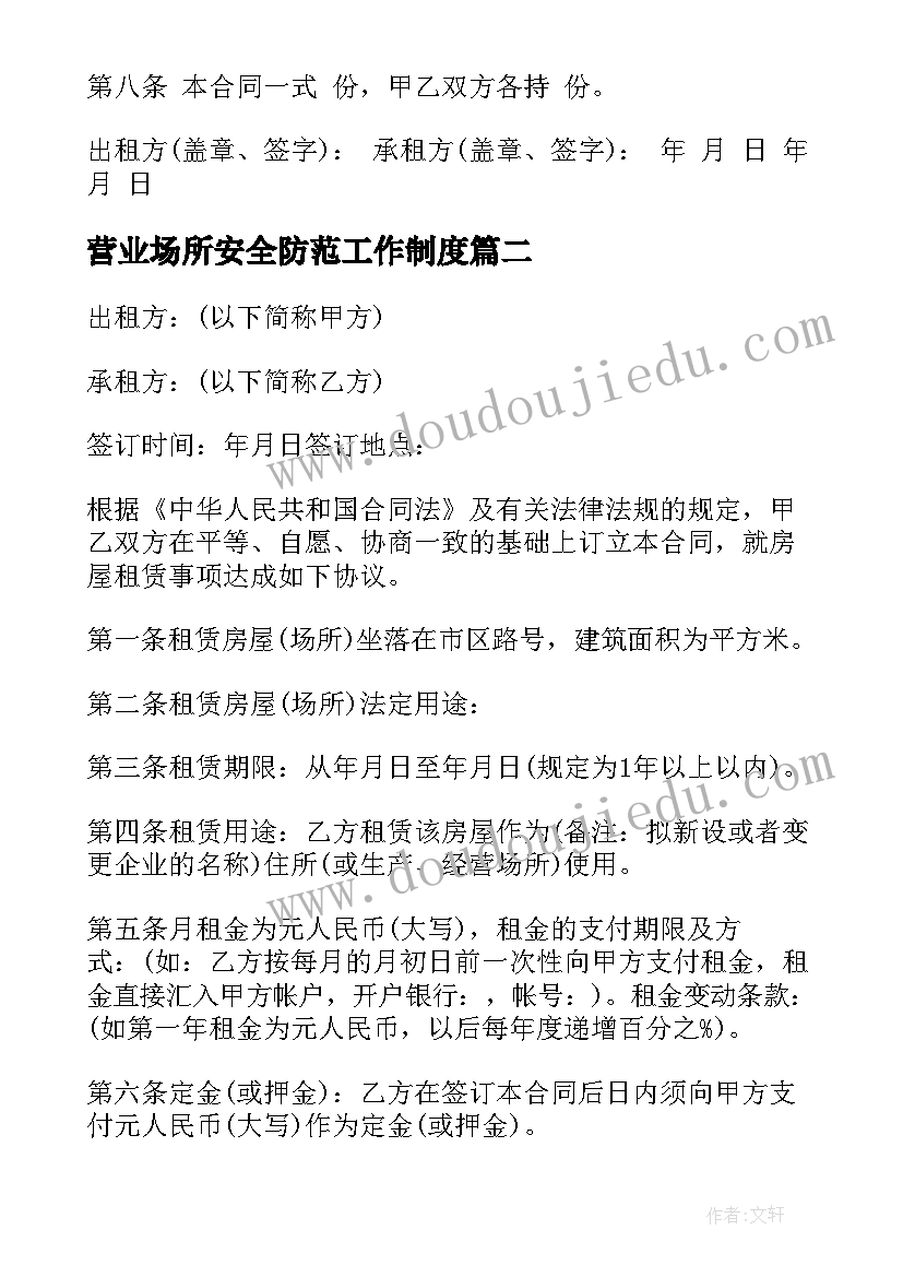 营业场所安全防范工作制度 住所营业场所租赁合同(优质5篇)