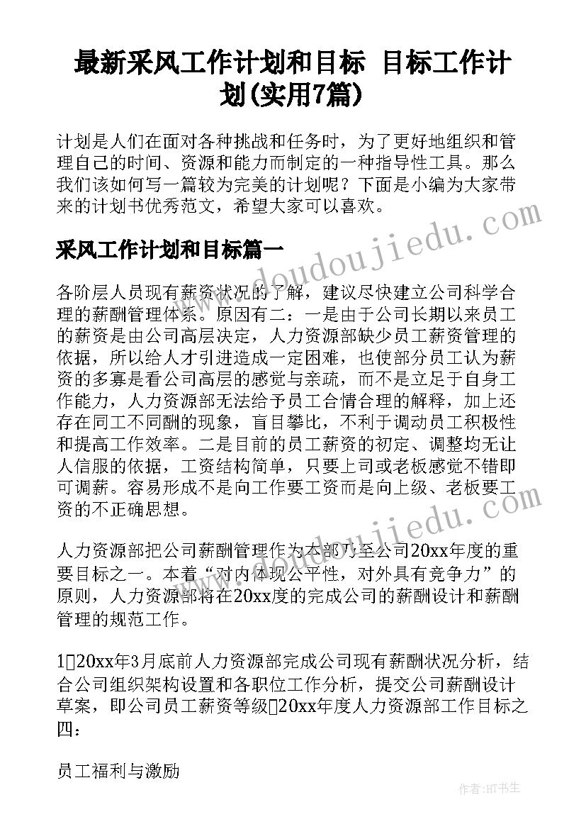 最新采风工作计划和目标 目标工作计划(实用7篇)