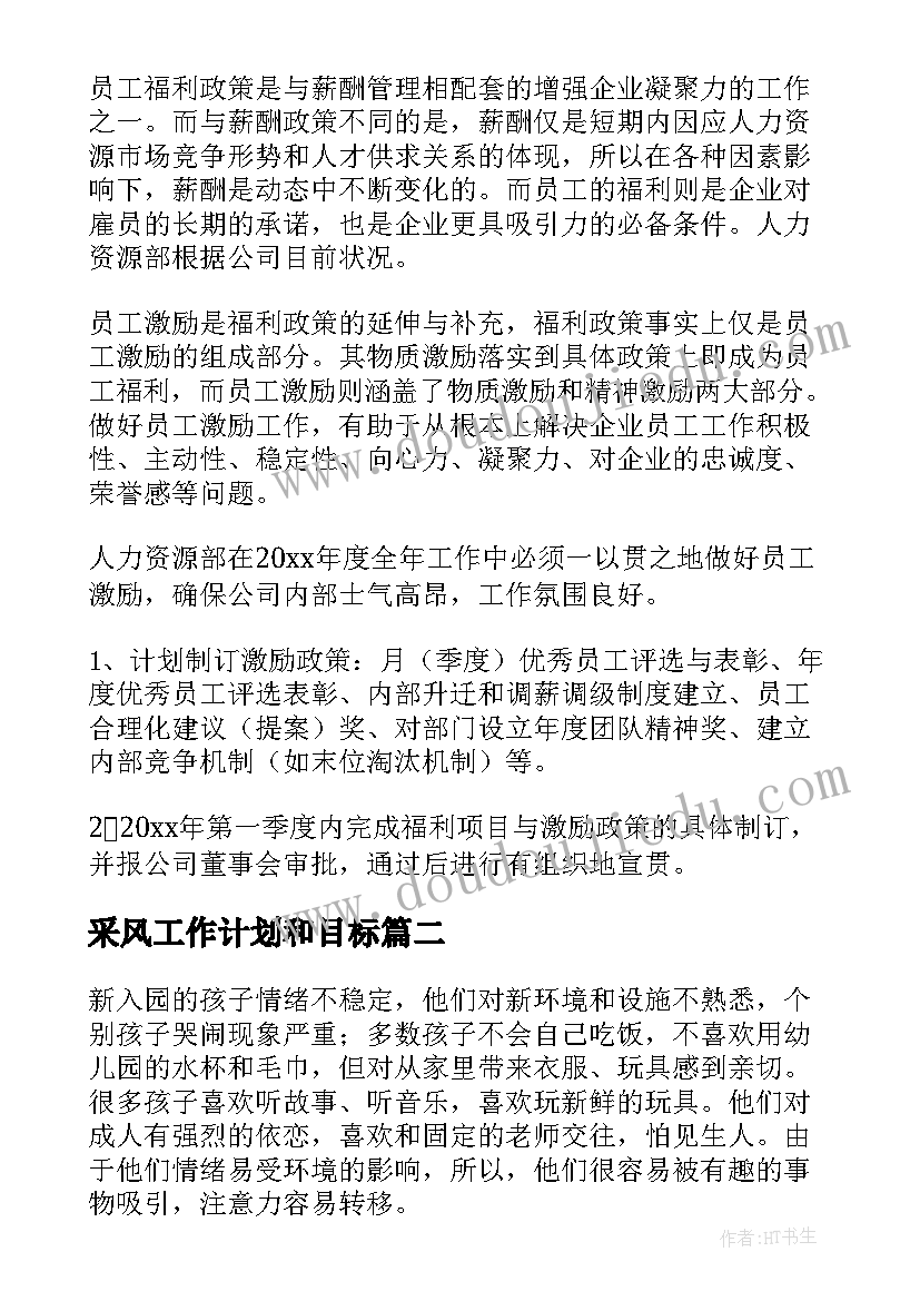 最新采风工作计划和目标 目标工作计划(实用7篇)