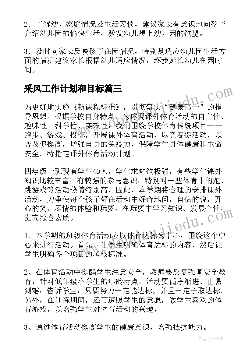 最新采风工作计划和目标 目标工作计划(实用7篇)