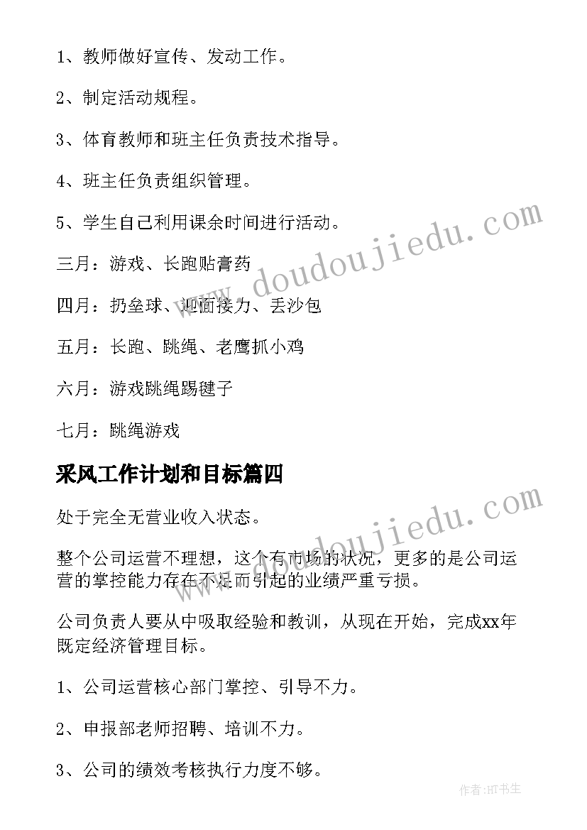 最新采风工作计划和目标 目标工作计划(实用7篇)