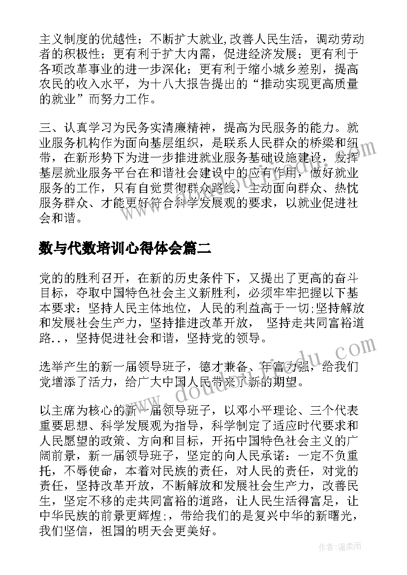 数与代数培训心得体会(模板7篇)