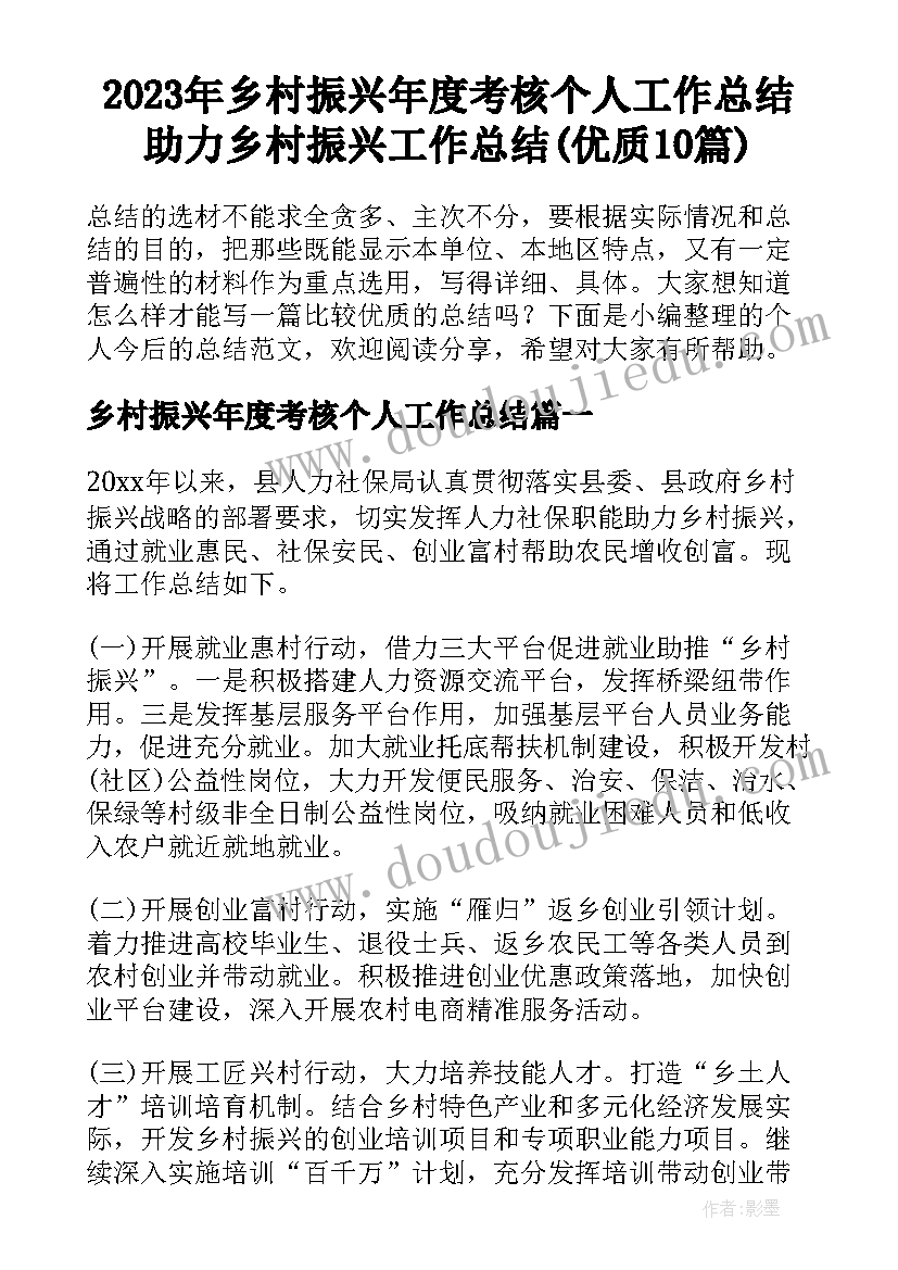 2023年乡村振兴年度考核个人工作总结 助力乡村振兴工作总结(优质10篇)